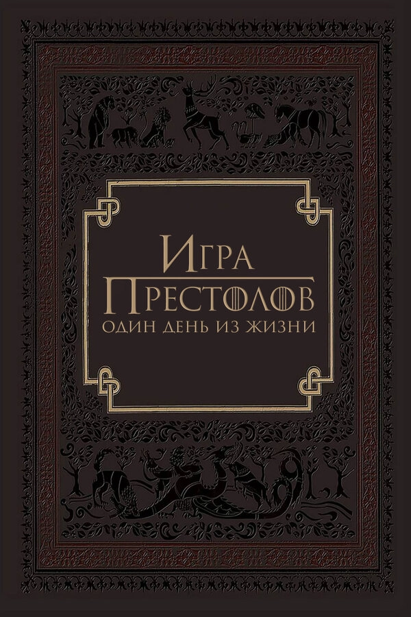 Игра престолов: Один день из жизни